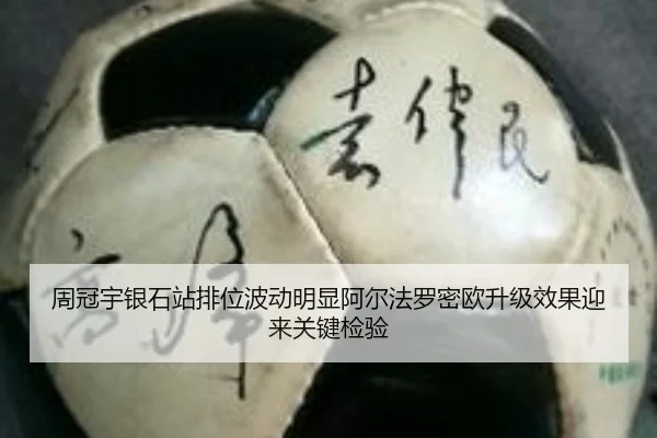 周冠宇银石站排位波动明显阿尔法罗密欧升级效果迎来关键检验