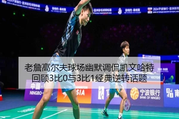 老詹高尔夫球场幽默调侃凯文哈特 回顾3比0与3比1经典逆转话题