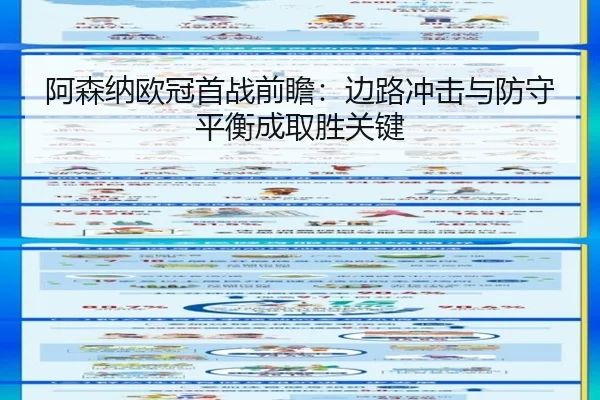 阿森纳欧冠首战前瞻：边路冲击与防守平衡成取胜关键